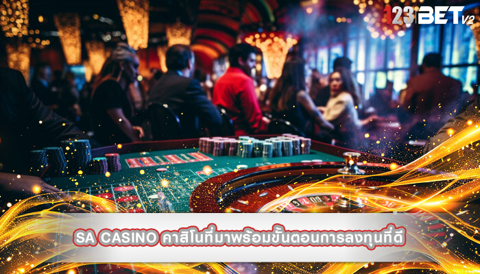 sa casino คาสิโนที่มาพร้อมขั้นตอนการลงทุนที่ดี