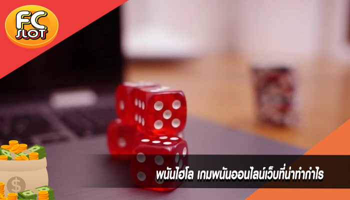 พนันไฮโล เกมพนันออนไลน์เว็บที่น่าทำกำไร