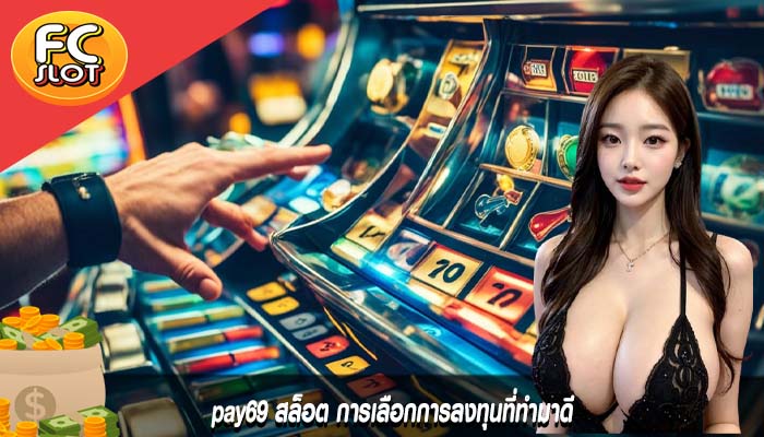 pay69 สล็อต การเลือกการลงทุนที่ทำมาดี