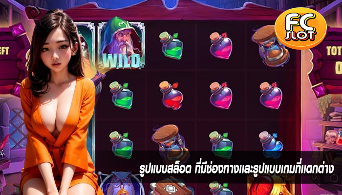 รูปแบบสล็อต ที่มีช่องทางเเละรูปแบบเกมที่เเตกต่าง