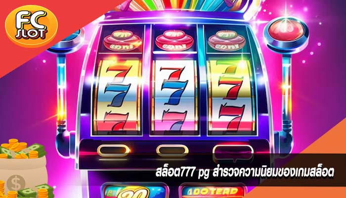 สล็อต777 pg สำรวจความนิยมของเกมสล็อต