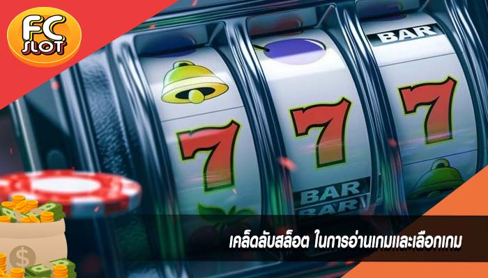 เคล็ดลับสล็อต ในการอ่านเกมเเละเลือกเกม