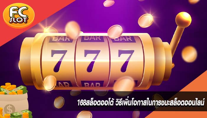 168สล็อตออโต้ วิธีเพิ่มโอกาสในการชนะสล็อตออนไลน์