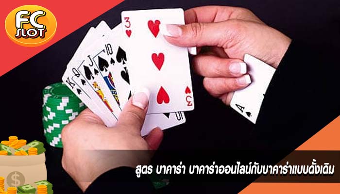 สูตร บาคาร่า บาคาร่าออนไลน์กับบาคาร่าแบบดั้งเดิม