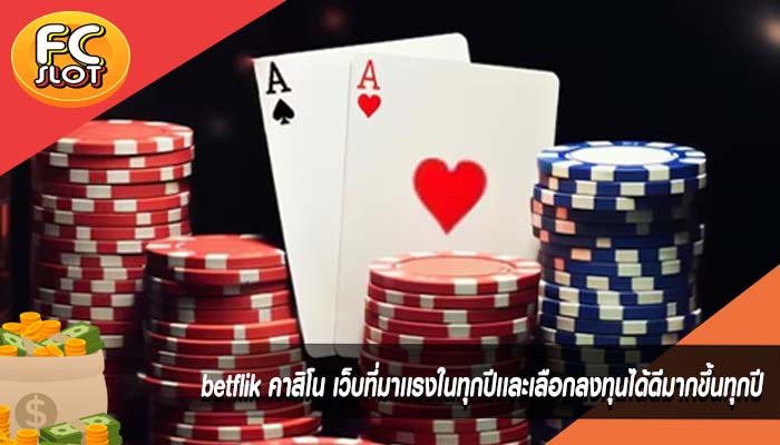 betflik คาสิโน เว็บที่มาเเรงในทุกปีเเละเลือกลงทุนได้ดีมากขึ้นทุกปี