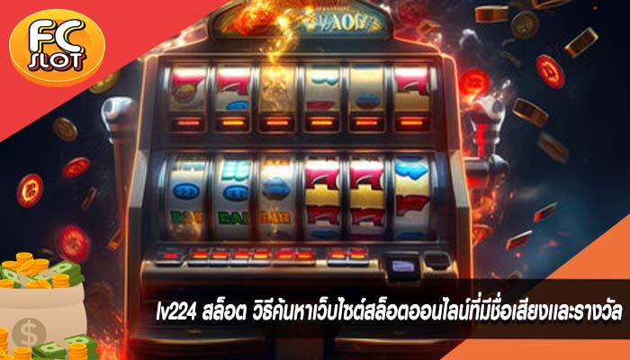 lv224 สล็อต วิธีค้นหาเว็บไซต์สล็อตออนไลน์ที่มีชื่อเสียงเเละรางวัล