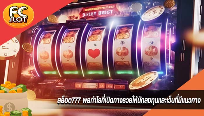 สล็อต777 ผลกำไรที่เปิดทางรวยให้นักลงทุนเเละเว็บที่มีเเนวทาง